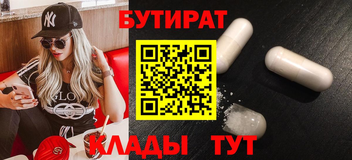 БУТИРАТ  БУТИРАТ бутандиол  Вход с VPN  Гусь-Хрустальный 