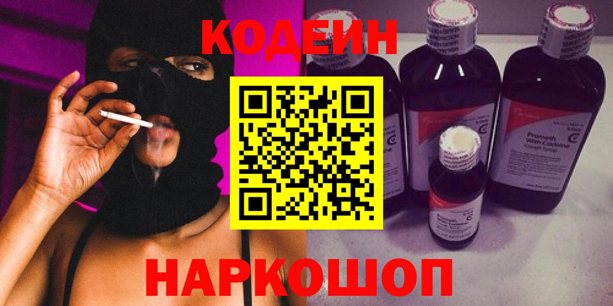 Гусь-Хрустальный  Кодеиновый сироп Lean Purple Drank  Вход с VPN  Codein Purple Drank 